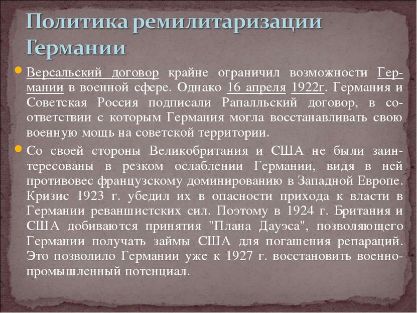 Версальский договор крайне ограничил возможности Гер-мании в военной сфере. О...