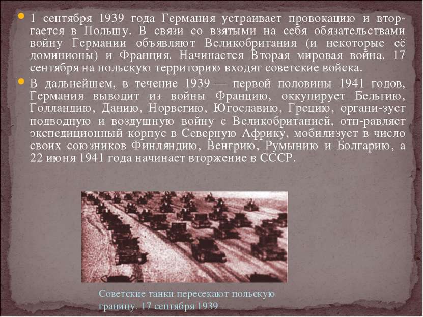 1 сентября 1939 года Германия устраивает провокацию и втор-гается в Польшу. В...