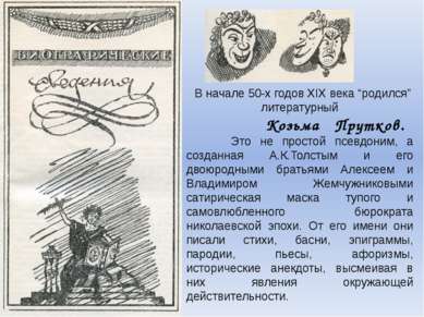 В начале 50-х годов XIX века “родился” литературный Козьма Прутков. Это не пр...
