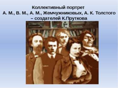 Коллективный портрет А. М., В. М., А. М., Жемчужниковых, А. К. Толстого – соз...