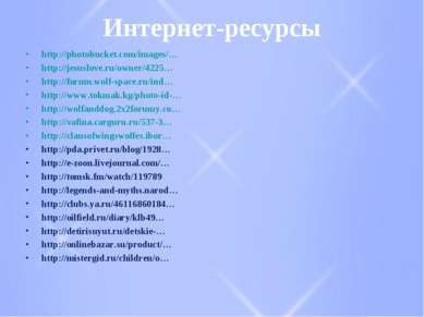 Интернет-ресурсы http://photobucket.com/images/… http://jesuslove.ru/owner/42...