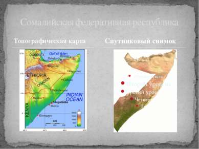 Топографическая карта Сомалийская федеративная республика Спутниковый снимок