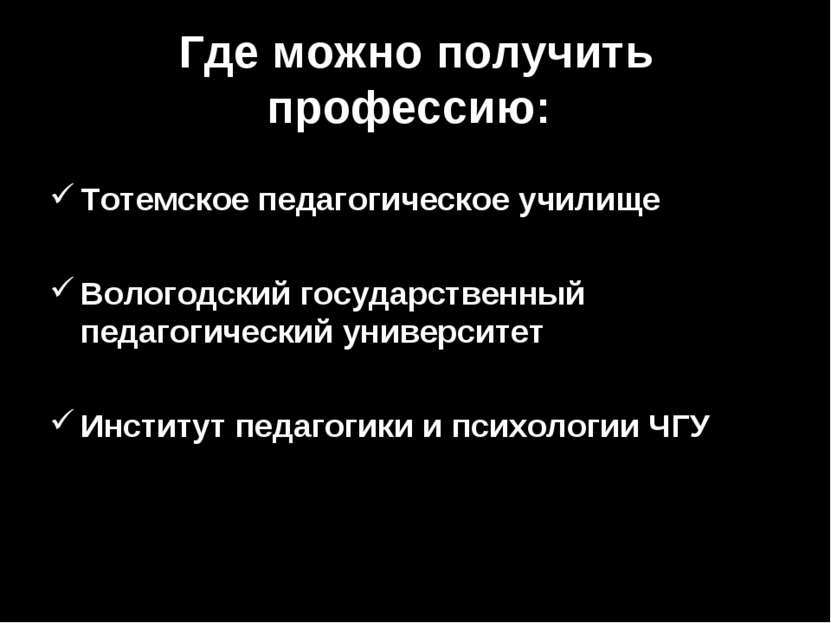 Где можно получить профессию: Тотемское педагогическое училище Вологодский го...