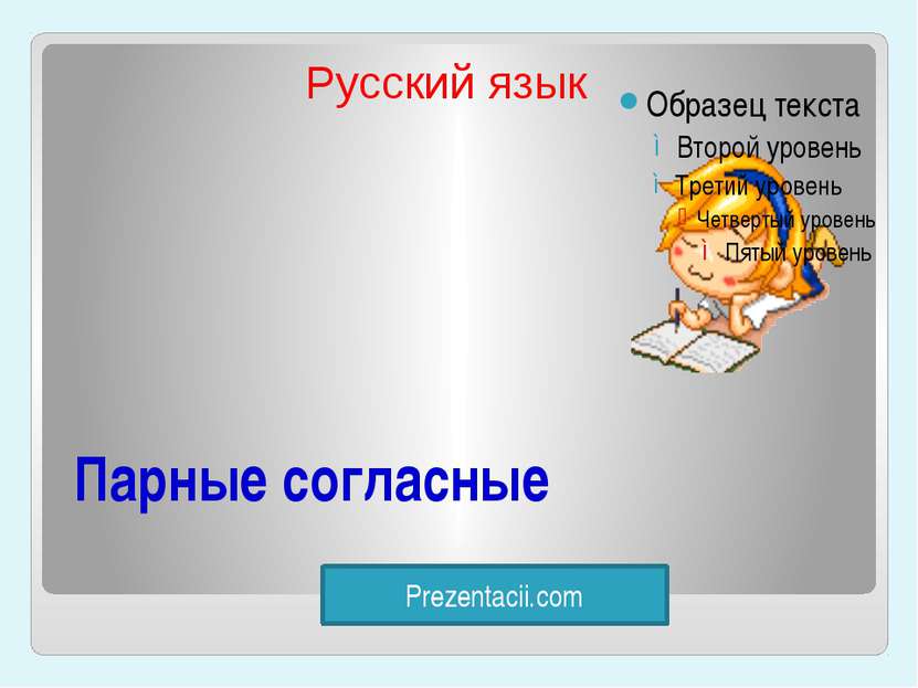 Парные согласные Русский язык Prezentacii.com