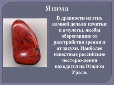 В древности из этих камней делали печатки и амулеты, якобы оберегавшие от рас...