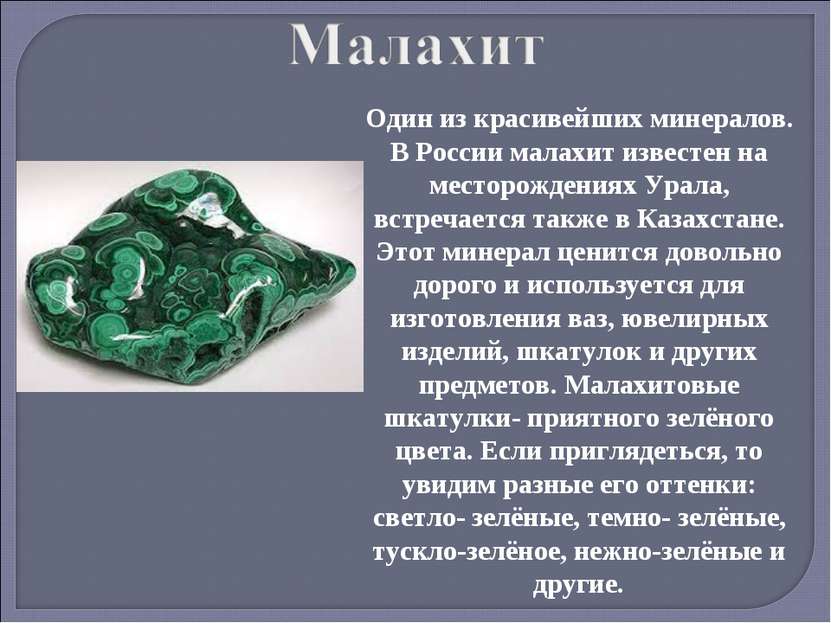 Один из красивейших минералов. В России малахит известен на месторождениях Ур...