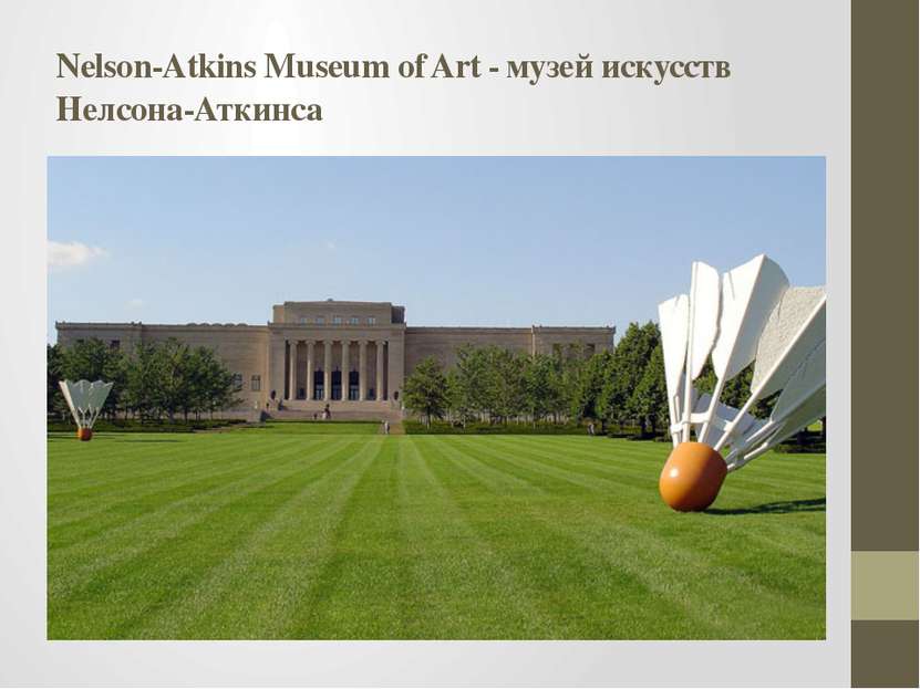 Nelson-Atkins Museum of Art - музей искусств Нелсона-Аткинса