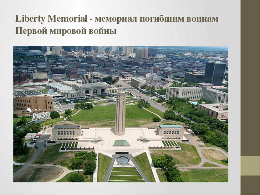 Liberty Memorial - мемориал погибшим воинам Первой мировой войны