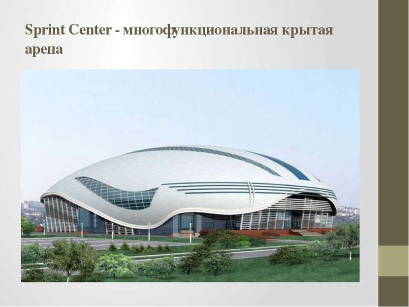 Sprint Center - многофункциональная крытая арена