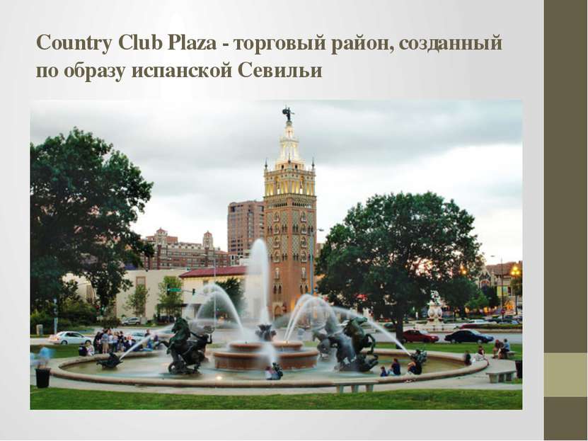 Country Club Plaza - торговый район, созданный по образу испанской Севильи