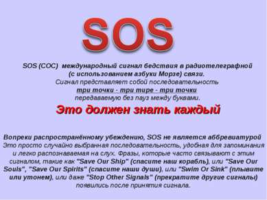 SOS (СОС) международный сигнал бедствия в радиотелеграфной (с использованием ...