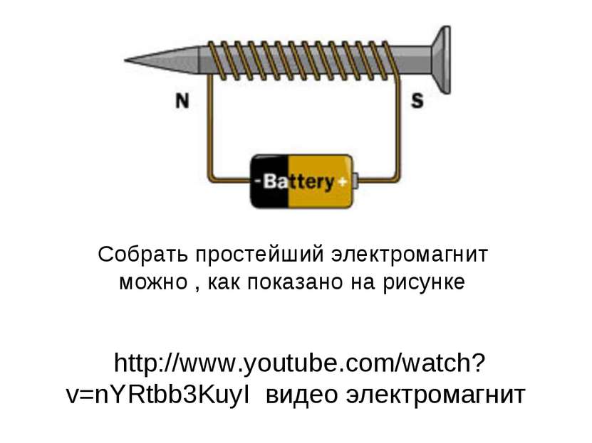 Собрать простейший электромагнит можно , как показано на рисунке http://www.y...