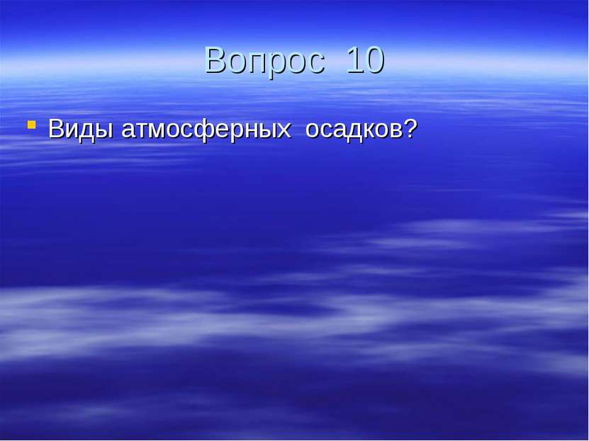 Вопрос 10 Виды атмосферных осадков?