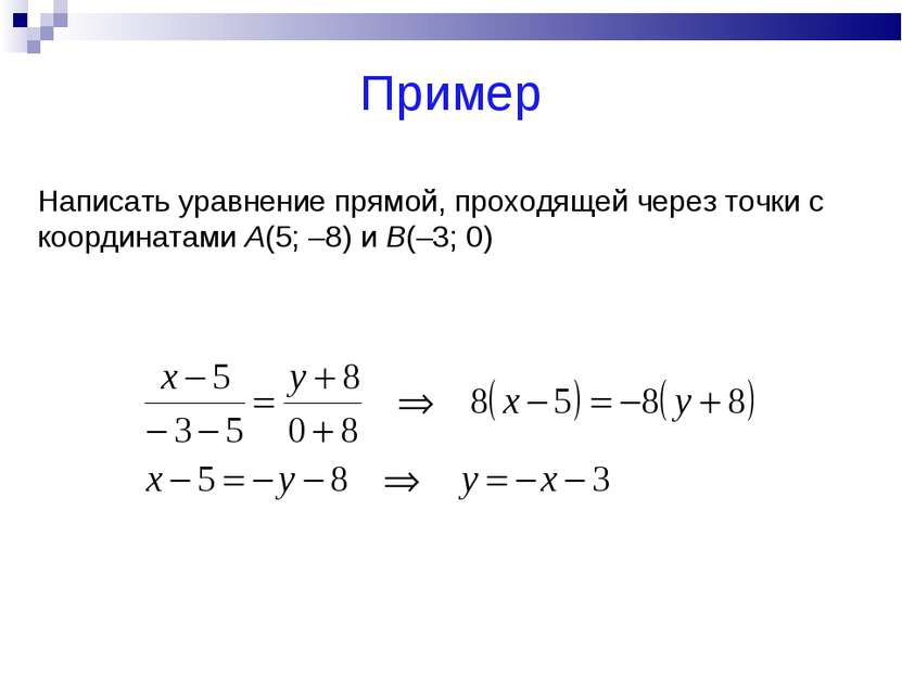 Пример Написать уравнение прямой, проходящей через точки с координатами А(5; ...