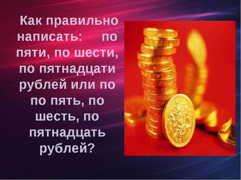 Как правильно написать: по пяти, по шести, по пятнадцати рублей или по по пят...