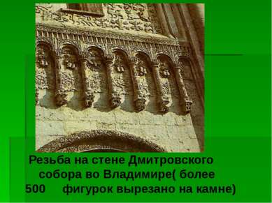 Резьба на стене Дмитровского собора во Владимире( более 500 фигурок вырезано ...