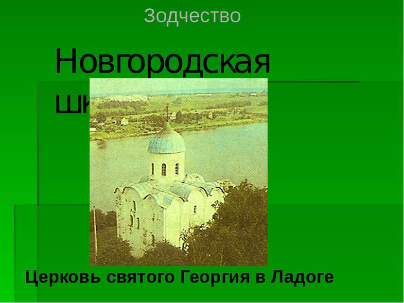 Церковь святого Георгия в Ладоге Новгородская школа Зодчество