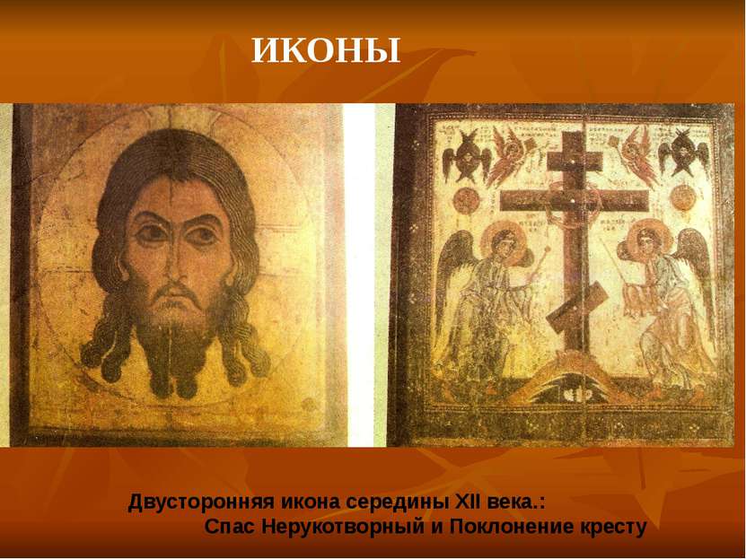 ИКОНЫ Двусторонняя икона середины XII века.: Спас Нерукотворный и Поклонение ...