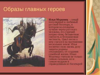 Образы главных героев Илья Муромец – самый популярный и любимый русский богат...
