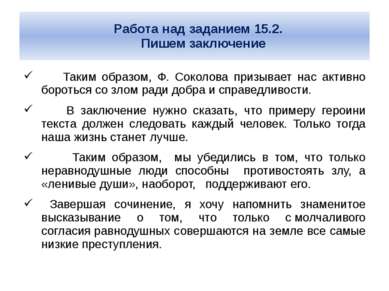 Работа над заданием 15.2. Пишем заключение Таким образом, Ф. Соколова призыва...