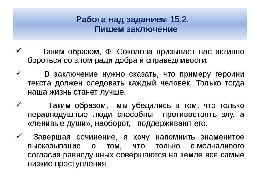 Работа над заданием 15.2. Пишем заключение Таким образом, Ф. Соколова призыва...