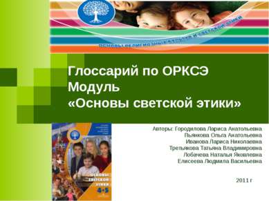Глоссарий по ОРКСЭ Модуль «Основы светской этики» Авторы: Городилова Лариса А...