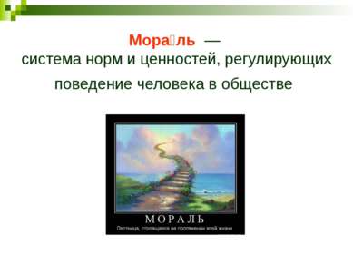 Представляйте себя на месте другого человека и откликайтесь на его нужды, как...