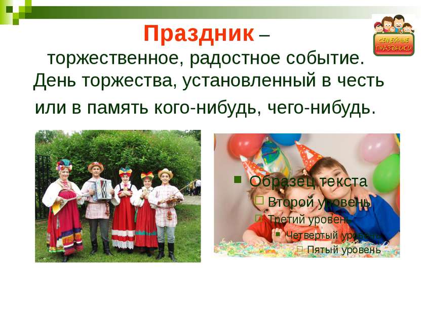 Виды праздников. Праздник для презентации. Праздник это определение. Праздник это определение для детей. Презентация про праздники что такое праздник.