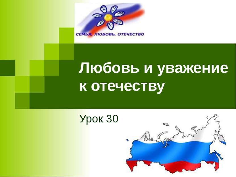 Отечество уважение. Любовь и уважение к Отечеству. Презентация на тему любовь и уважение к Отечеству. ОРКСЭ любовь и уважение к Отечеству. Проект любовь и уважение к Отечеству.