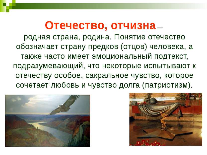 Что такое отчизна. Понятие Родина, Отечество и отчизна. Понятие Отечество. Отечество понятие для детей. Понятие отчизна.