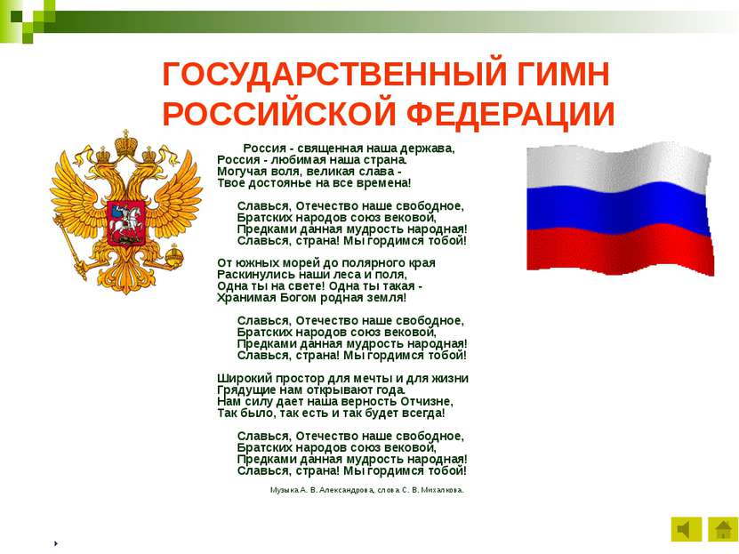 Предложение со словом гимн. Гимн Российской Федерации. Гимн Российской Федерации текст. Слова гимна Российской Федерации. Гиман российский Федерации.