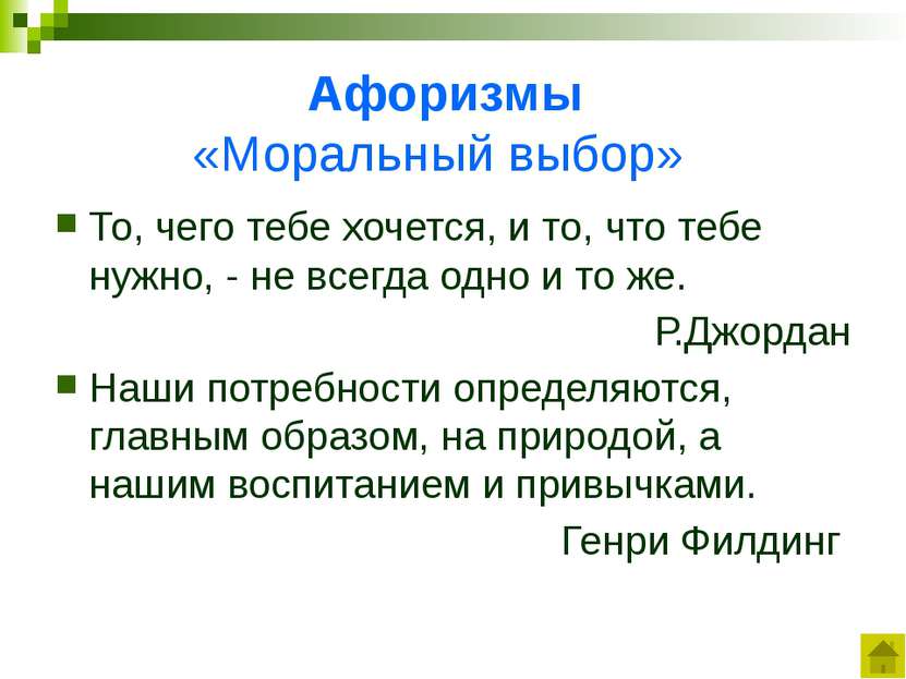 Афоризмы «Ответственность» Большинство людей в действительности не хотят своб...