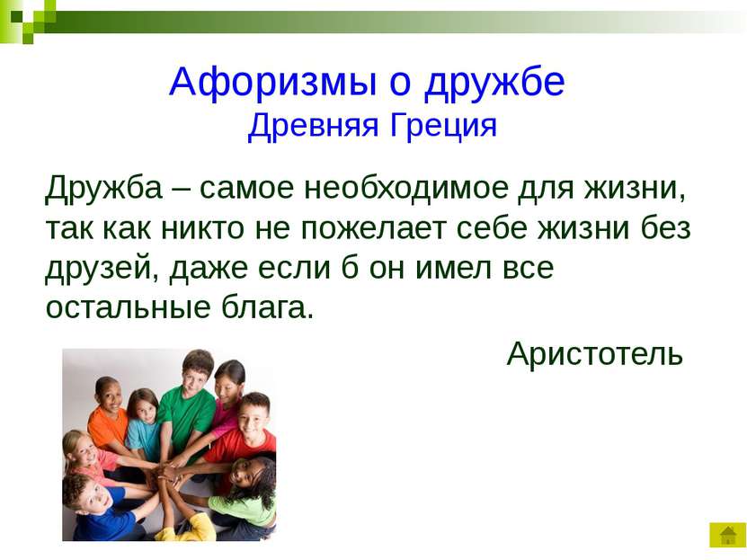 Поступай по отношению к другим так, как ты хотел бы, чтобы поступали по отнош...