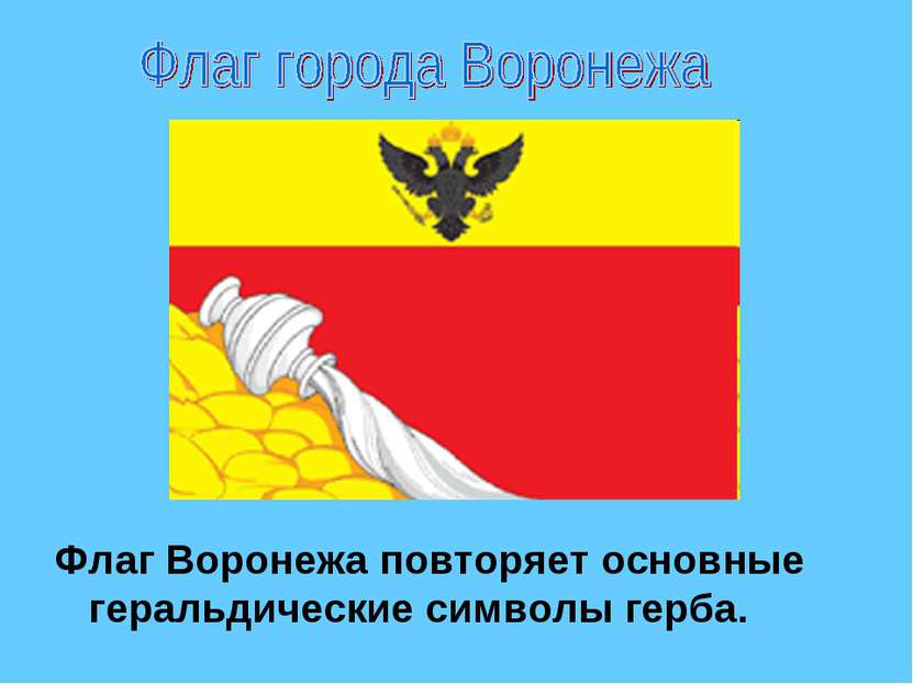 Флаг Воронежа повторяет основные геральдические символы герба.