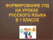 Формирование УУД на уроках русского языка в 1 классе