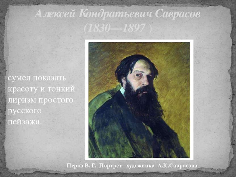 Алексей Кондратьевич Саврасов (1830—1897 ) сумел показать красоту и тонкий ли...