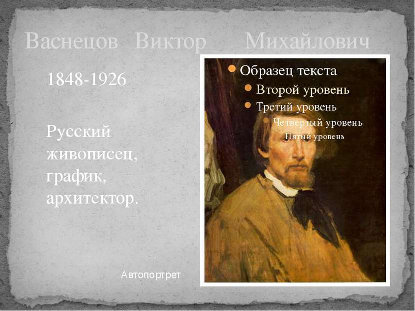 Васнецов Виктор Михайлович Автопортрет 1848-1926 Русский живописец, график, а...