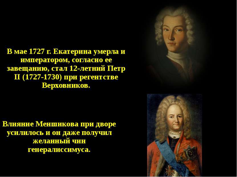 Петр II (1727 – 1730) В мае 1727 г. Екатерина умерла и императором, согласно ...