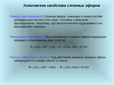 Химические свойства сложных эфиров Реакция присоединения. Сложные эфиры, имею...