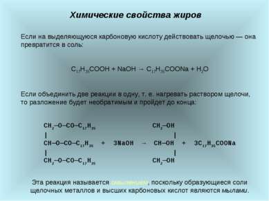 Химические свойства жиров Если на выделяющуюся карбоновую кислоту действовать...