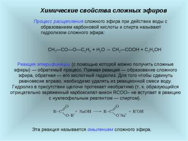 Химические свойства сложных эфиров Процесс расщепления сложного эфира при дей...