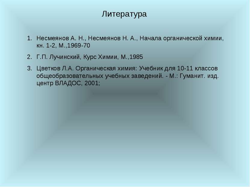 Литература Несмеянов А. Н., Несмеянов Н. А., Начала органической химии, кн. 1...
