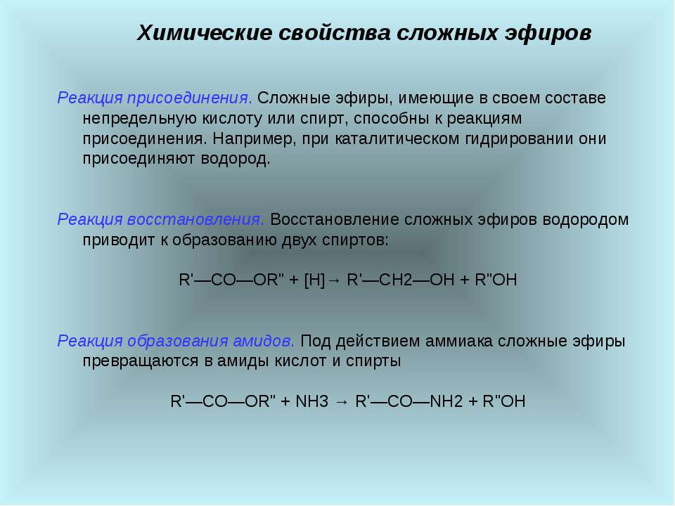 Реакция водорода характерна для. Жиры реакция присоединения. Каталитическое гидрирование сложных эфиров. Сложные эфиры реакции химические свойства ЕГЭ. Способы получения сложных эфиров.