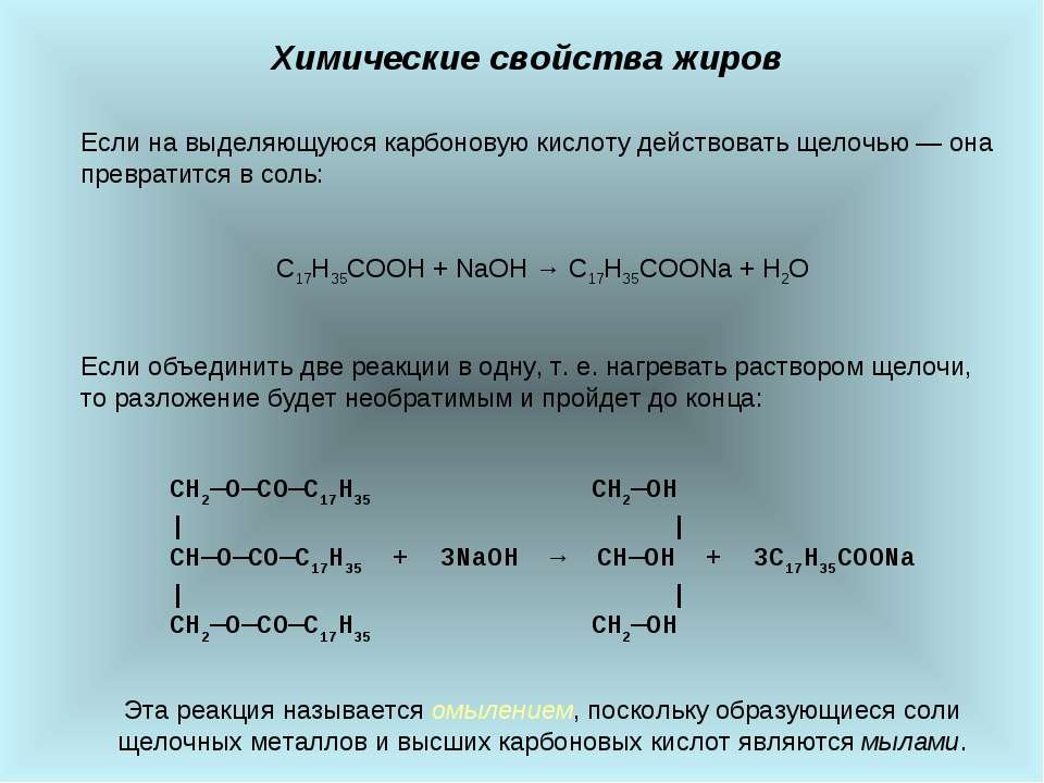 Тест сложные эфиры жиры вариант 1. Сложные эфиры жиры химические свойства. Реагирует жир с металлами. Химические свойства жиров горение. Жир c17h35.