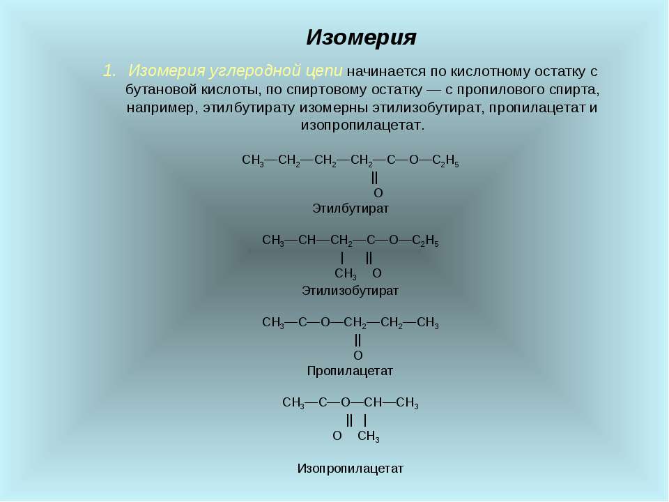 Гидролиз пропилацетата. Изомерия углеродной цепи. Изомерия сложных эфиров и жиров. Этилбутират изомеры. Изомерия положения сложноэфирной группировки.