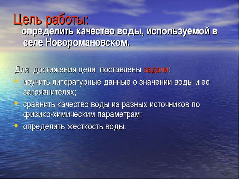 Цель работы: определить качество воды, используемой в селе Новоромановском. Д...