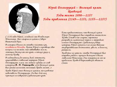 Юрий Долгорукий – Великий князь Киевский Годы жизни 1090—1157 Годы правления ...