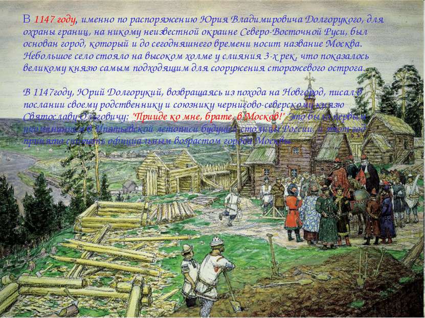 В 1147 году, именно по распоряжению Юрия Владимировича Долгорукого, для охран...