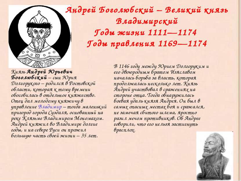 Андрей Боголюбский – Великий князь Владимирский Годы жизни 1111—1174 Годы пра...