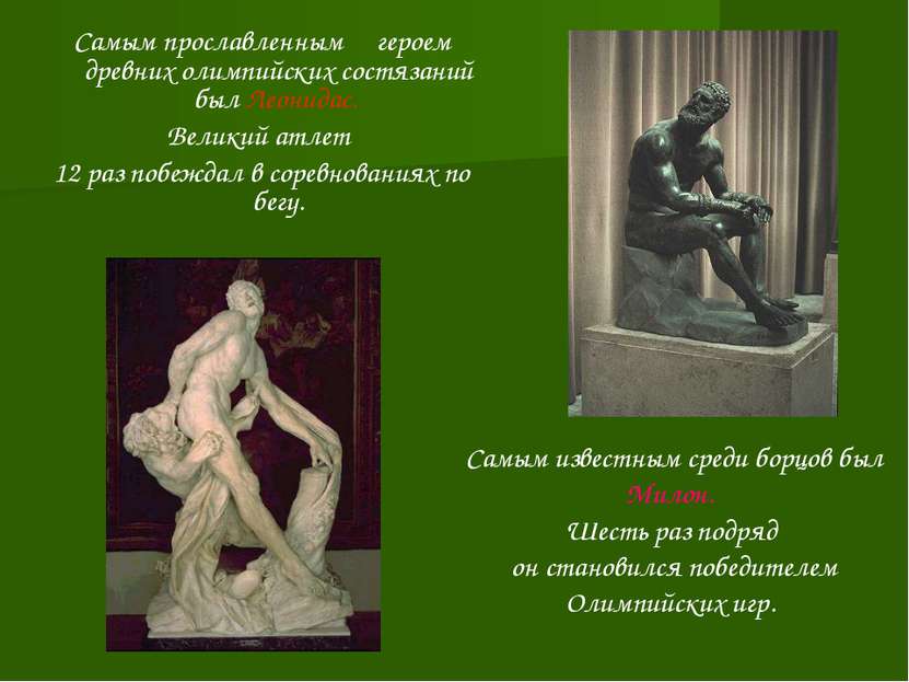 Самым прославленным героем древних олимпийских состязаний был Леонидас. Велик...